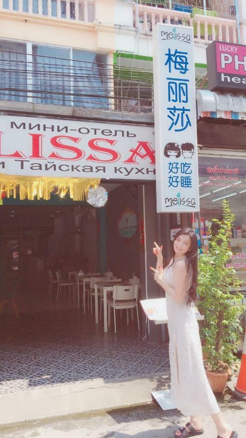 Melissa Guesthouse Pattaya Exterior photo